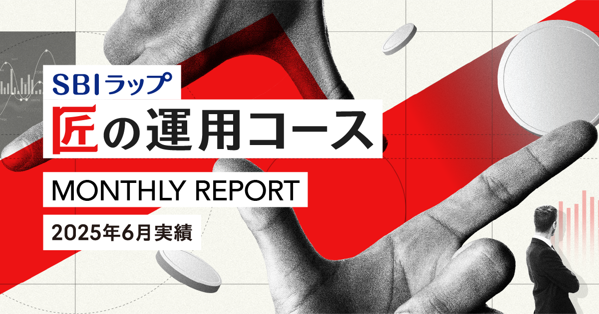 ＜SBIラップ 匠の運用コース 2025年6月の実績＞