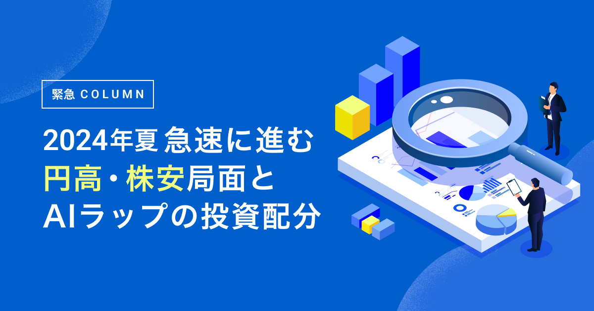 【緊急コラム】2024年夏 急速に進む円高・株安局面とAIラップの投資配分