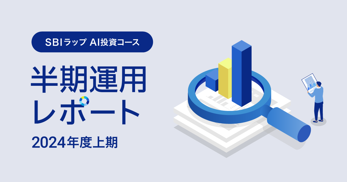 SBIラップ AI投資コース  半期運用レポート（2024年度上期）