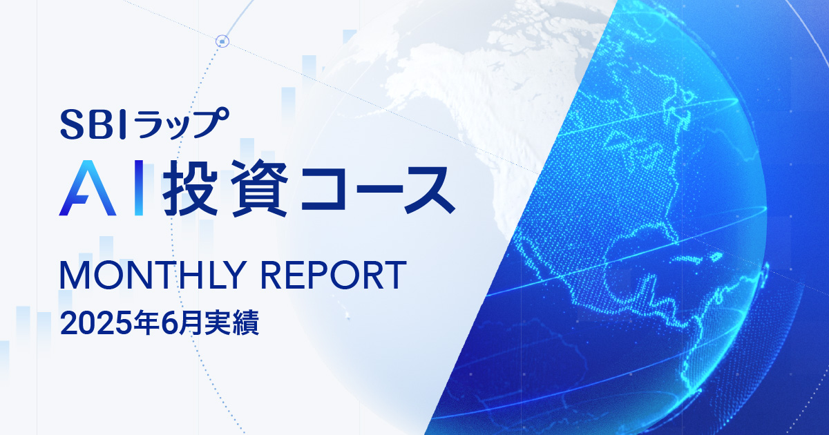＜SBIラップ AI投資コース 2025年6月の実績＞
