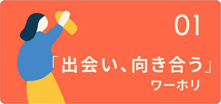 出会い、向き合うワーホリ大