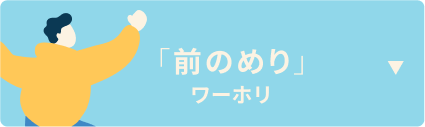 前のめりワーホリミニ