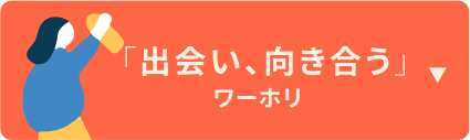 出会い、向き合うワーホリ小