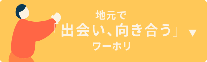 地元で出会い、向き合うワーホリミニ