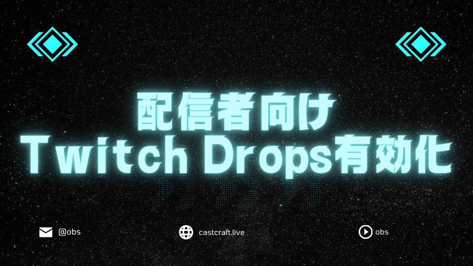 配信者向けTwitchDrops有効化