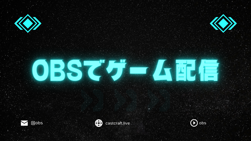 OBSでゲーム配信
