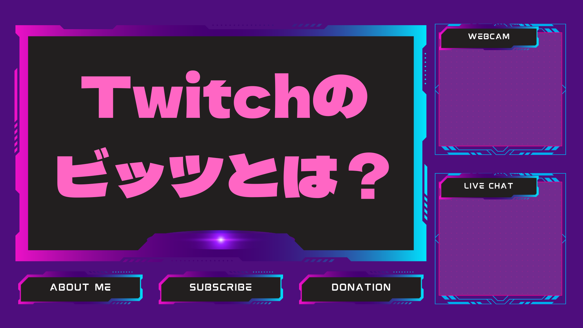 Twtichのビッツとは?