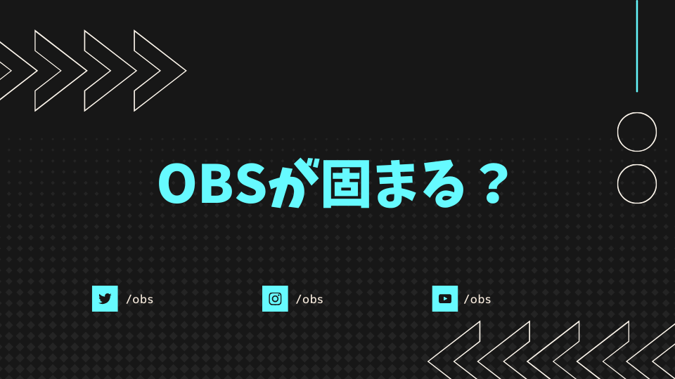OBSが固まる?