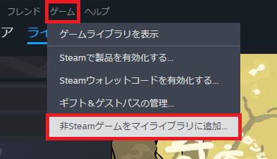 画像26-非steamゲームをマイライブラリに追加