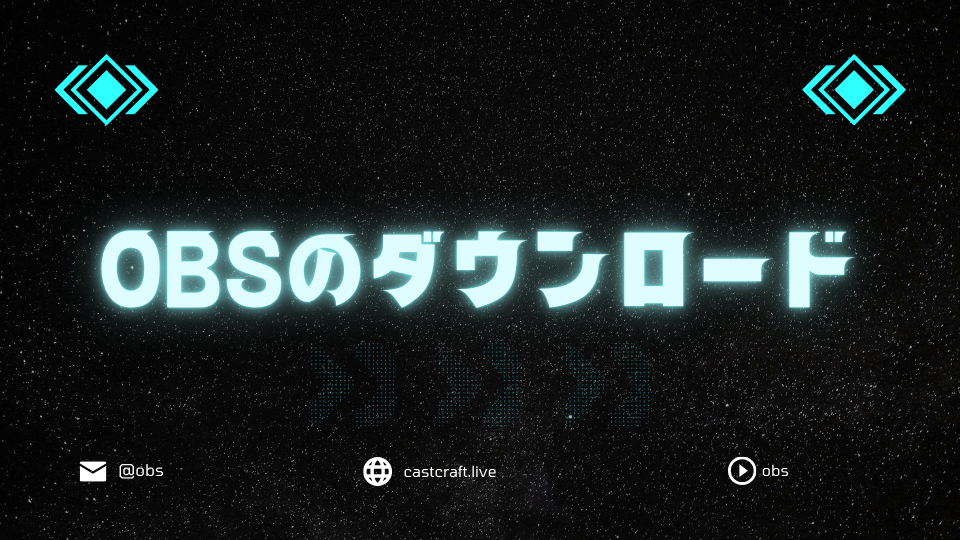 OBSのダウンロード方法