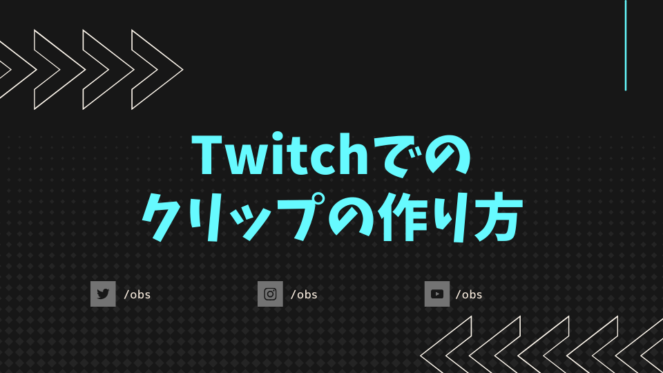 Twitchでのクリップの作り方