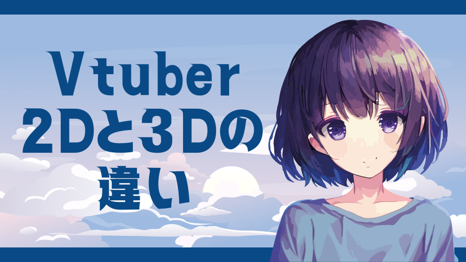 Vtuber2Dと3Dの違い