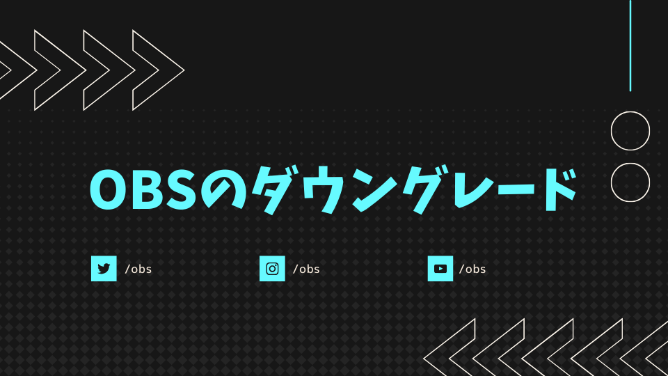 OBSのダウングレード