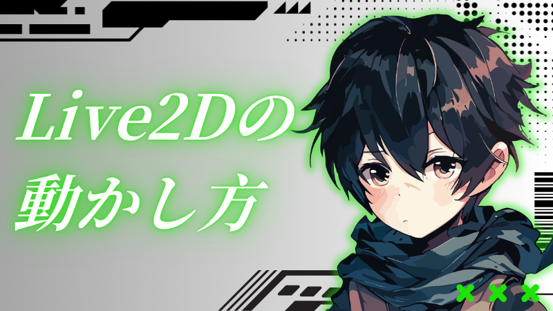 Live2Dの動かし方