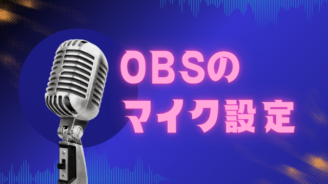 OBSのマイク設定