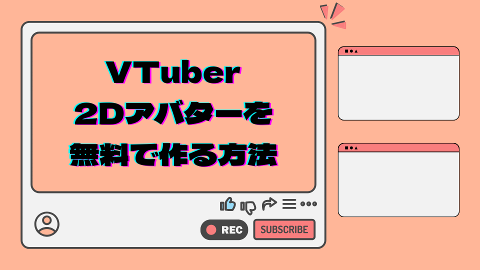 VTuber 2Dアバターを無料で作る方法