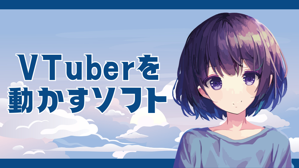 VTuberを動かすソフト