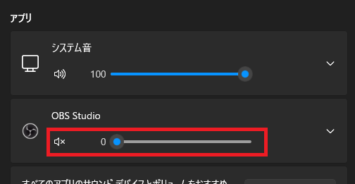 2-Windowsの音声ミキサーがミュートになっていないか確認