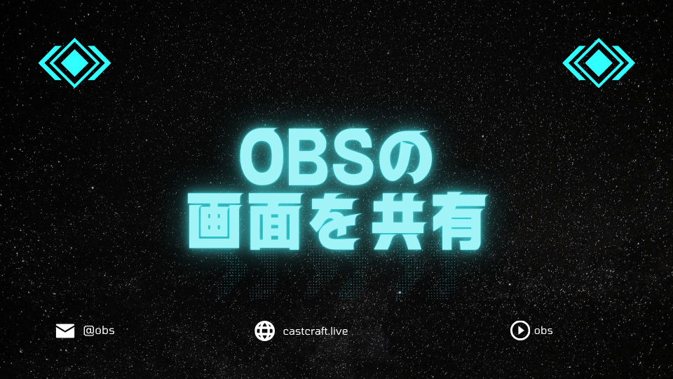 OBSの画面を共有