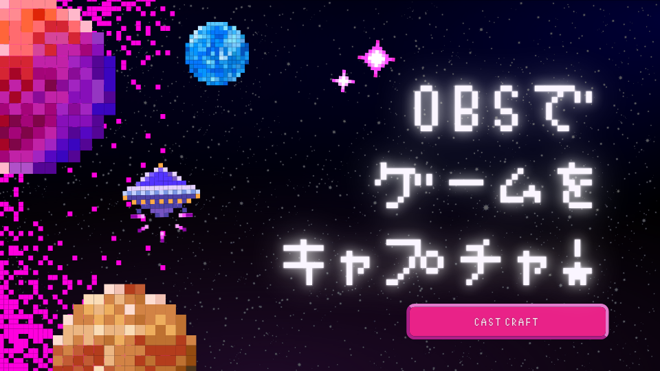 OBSでゲームをキャプチャ