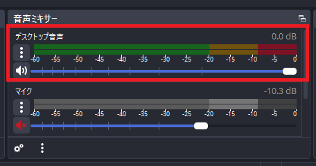 01-ゲーム音がOBSに入っているか確認