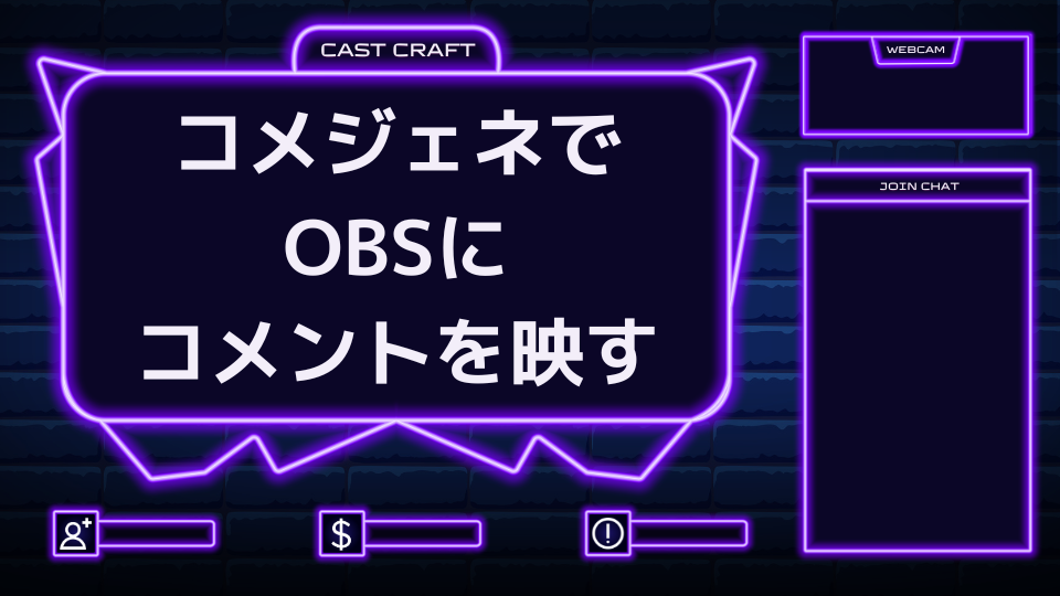 コメジェネでOBSにコメントを映す