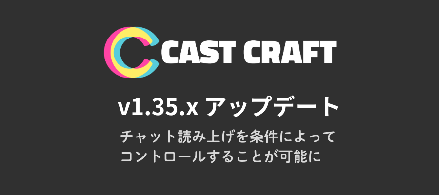チャット読み上げを条件によって コントロールすることが可能に