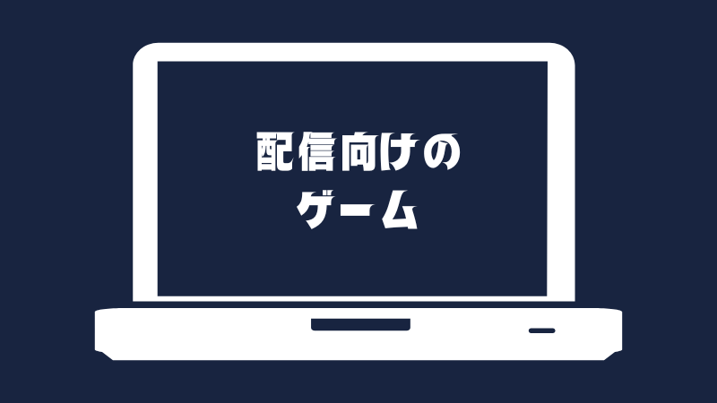 配信向けのゲーム