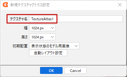 画像9-新規テクスチャアトラス設定