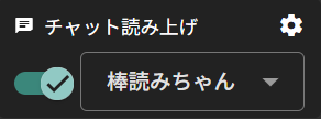 棒読みちゃん選択