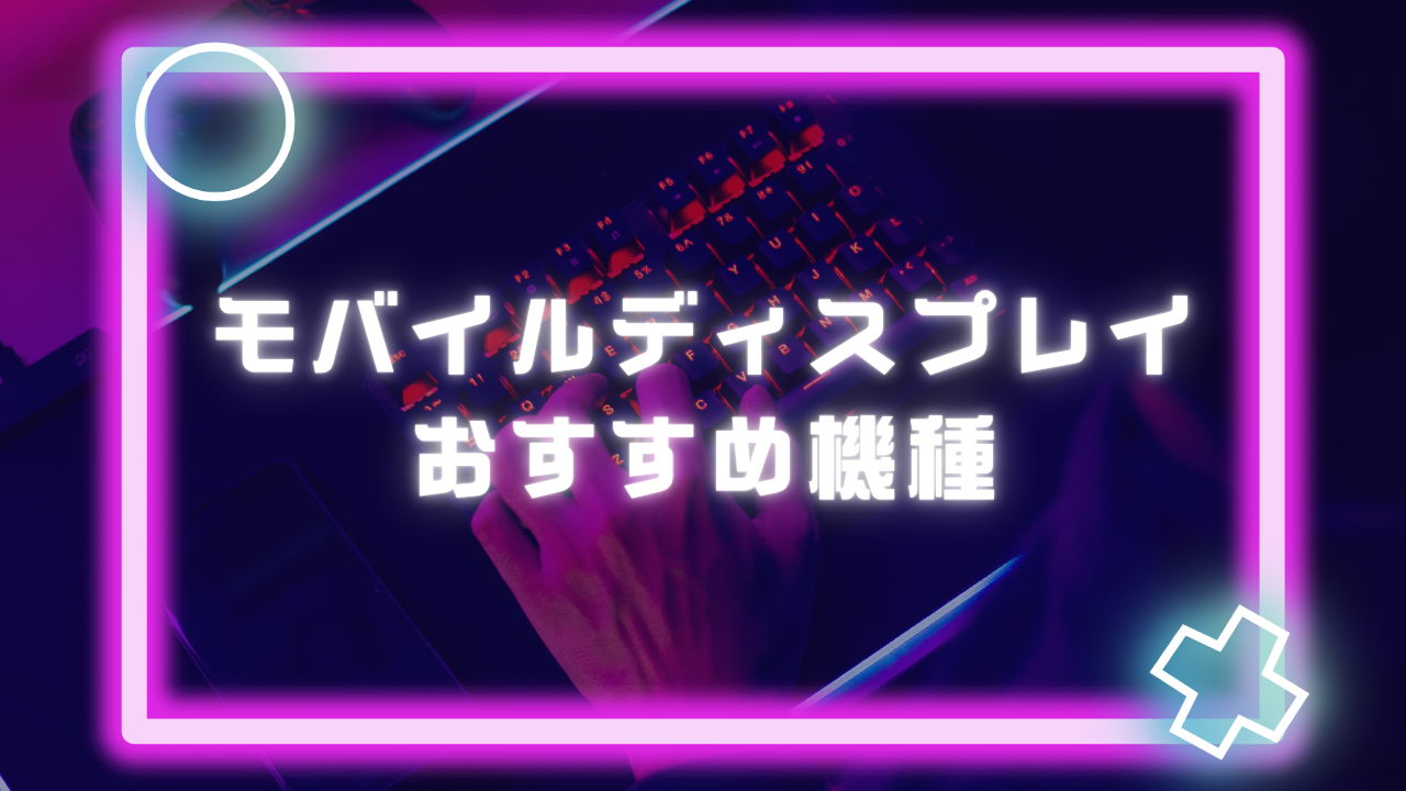 モバイルディスプレイおすすめ機種