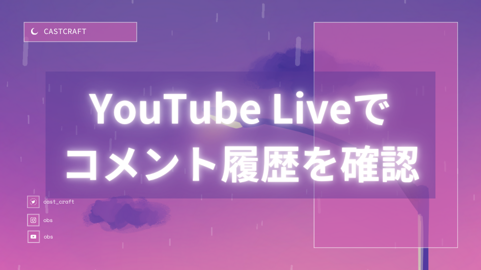 YouTube Liveでコメント履歴を確認