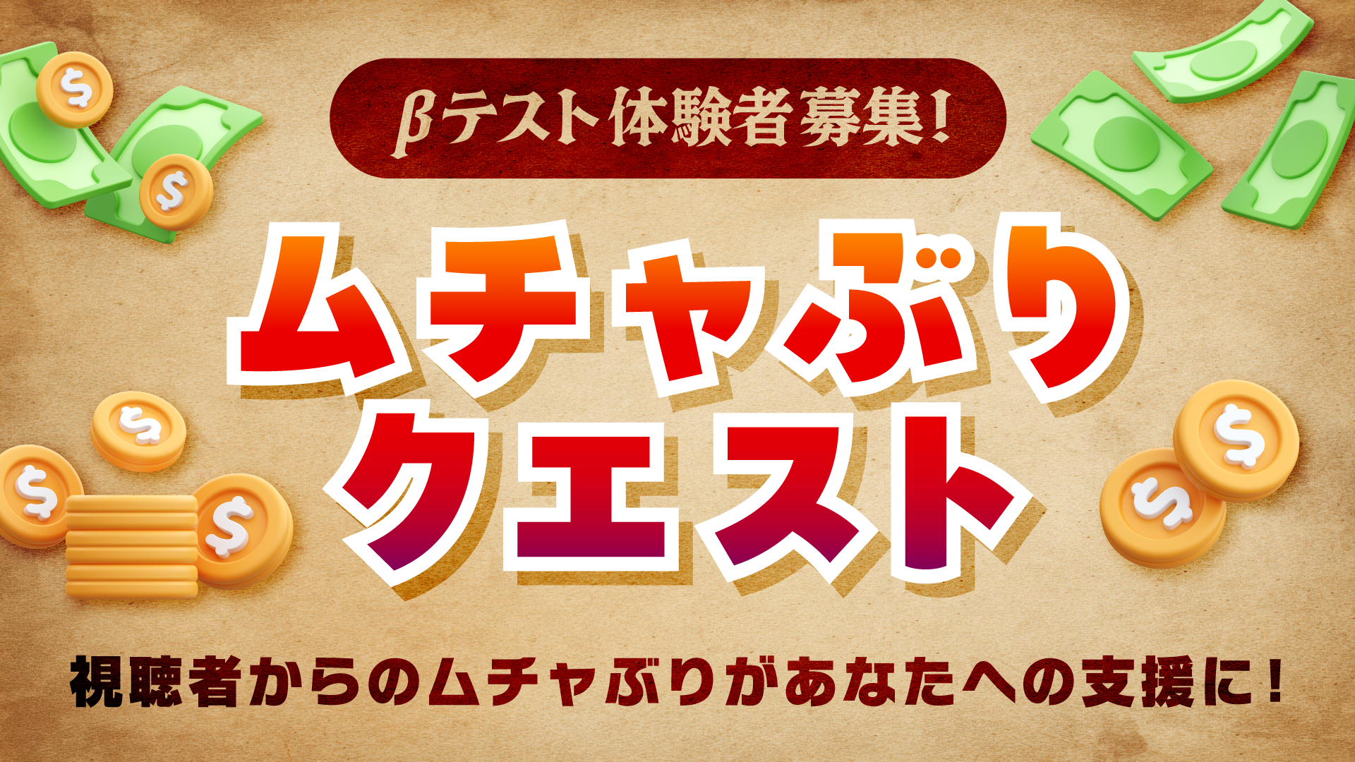 ムチャぶりクエストβテスト