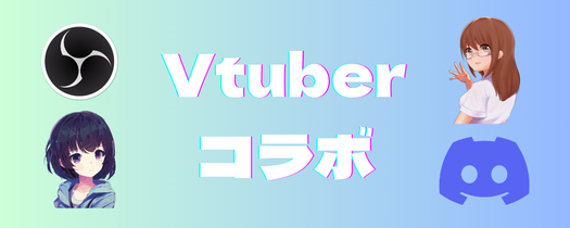 Vtuberコラボ