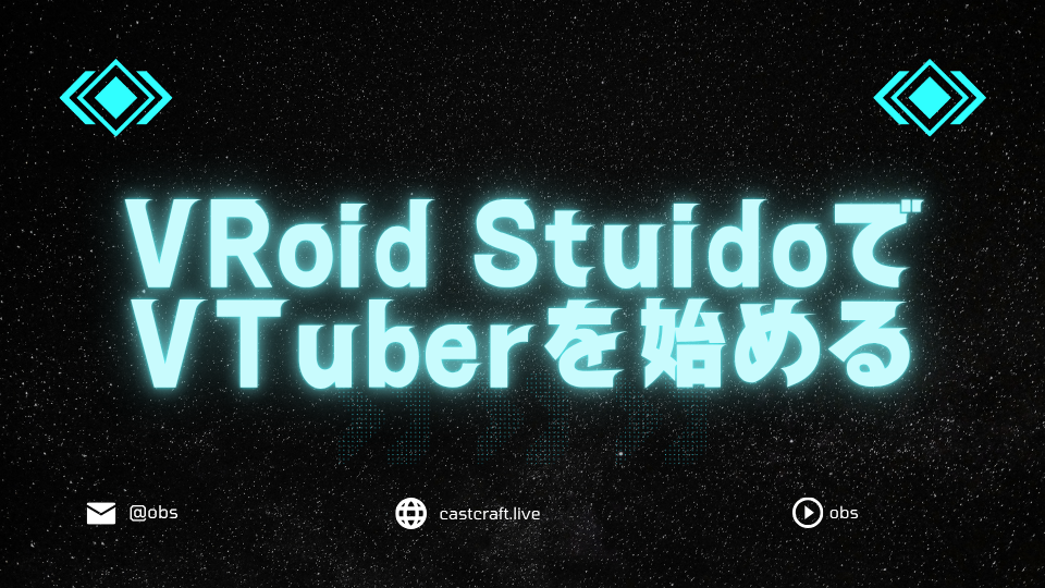 VRoid StuidoでVTuberを始める