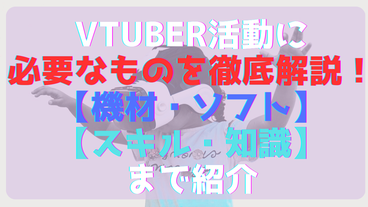 Vtuber 必要なものサムネ1
