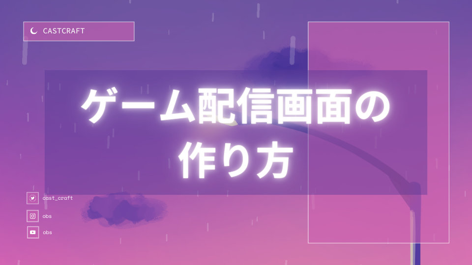 ゲーム配信画面の作り方