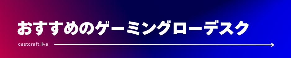 おすすめのゲーミングローデスク