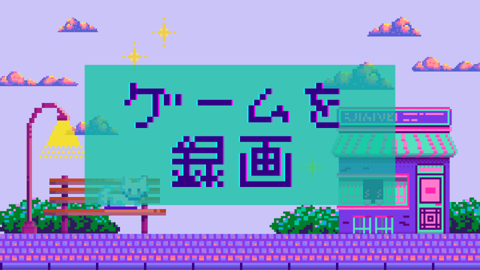 ゲームを録画
