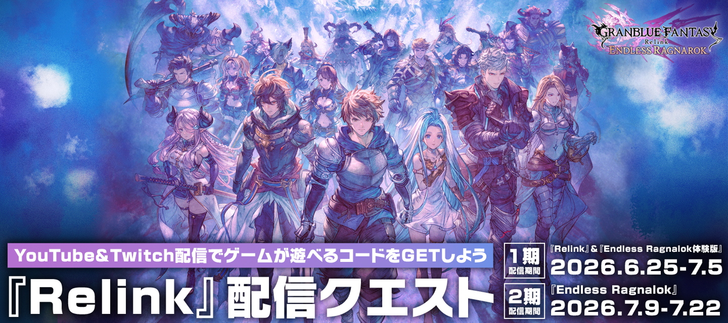 relink配信クエスト