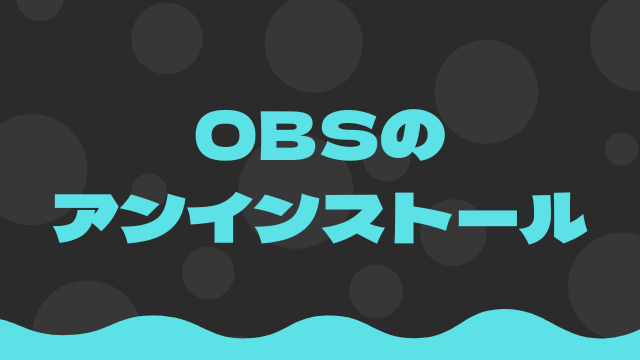 OBSのアンインストール