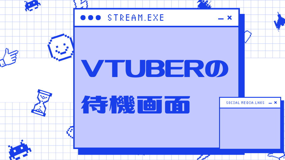 Vtuberの待機画面