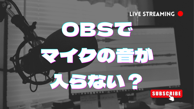 OBSのマイクの音が入らない？