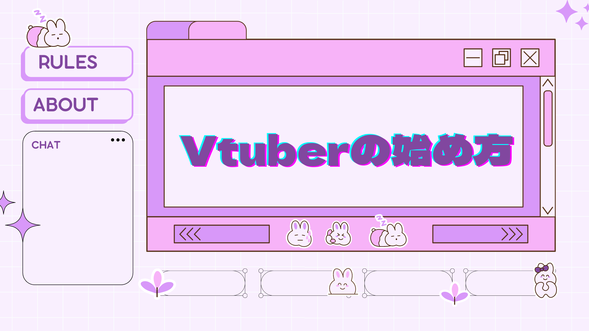 Vtuberの始め方