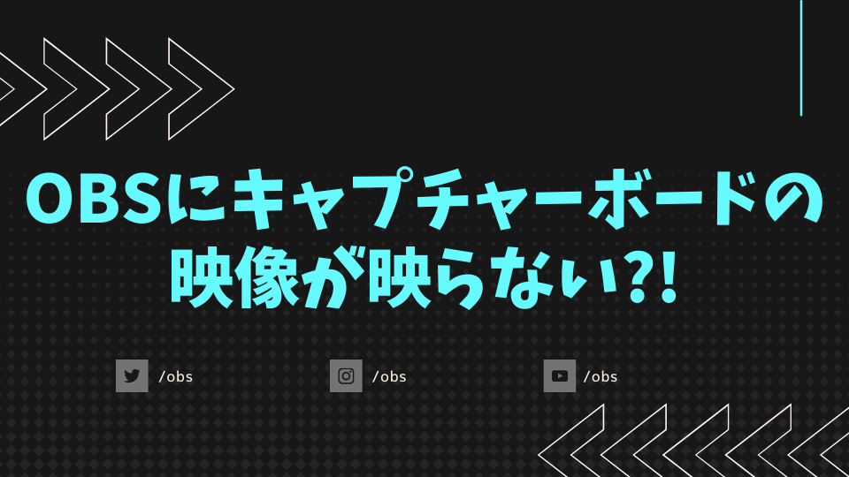 OBSにキャプチャーボードの映像が映らない