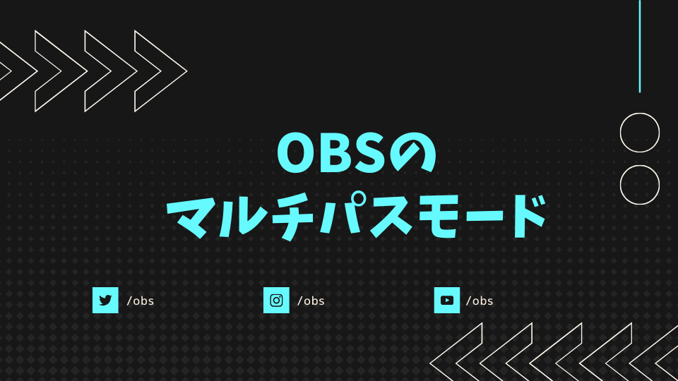 OBSのマルチパスモード (1)