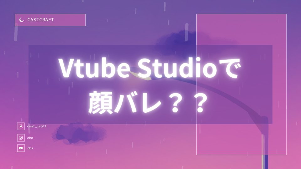 Vtube Studioで顔バレ?