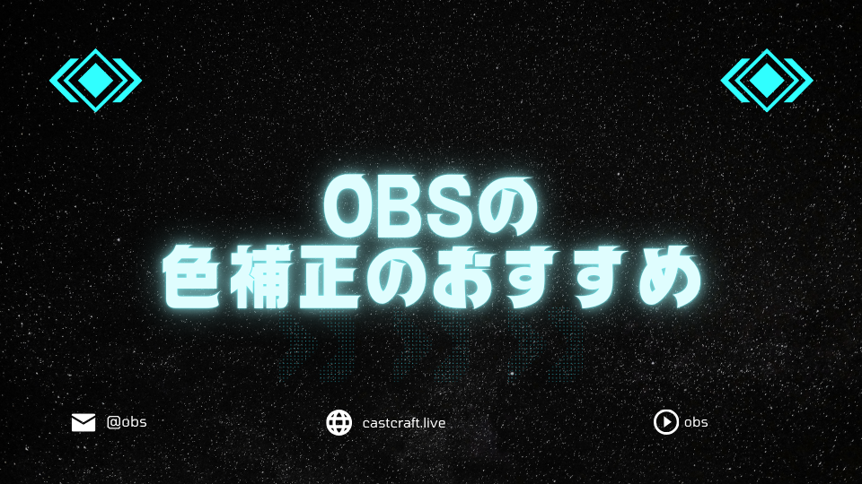 OBSの色補正のおすすめ