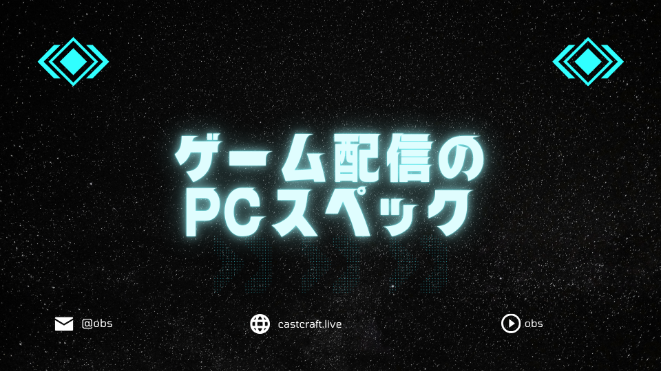 ゲーム配信のPCスペック