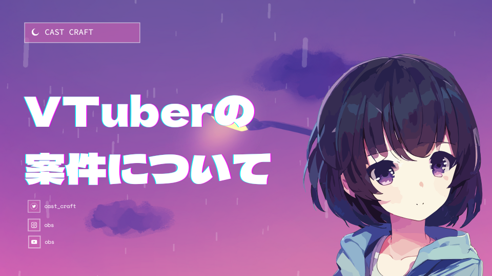 VTuberの案件について